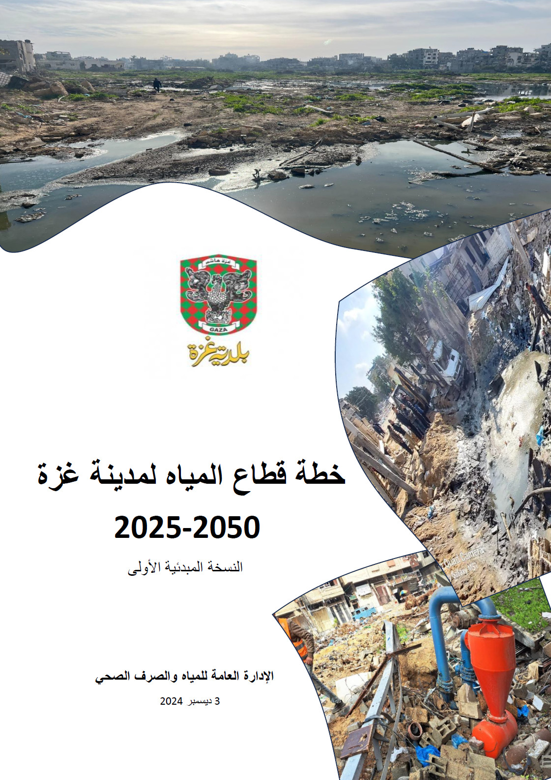 خطة قطاع المياه لمدينة غزة 2025 - 2050