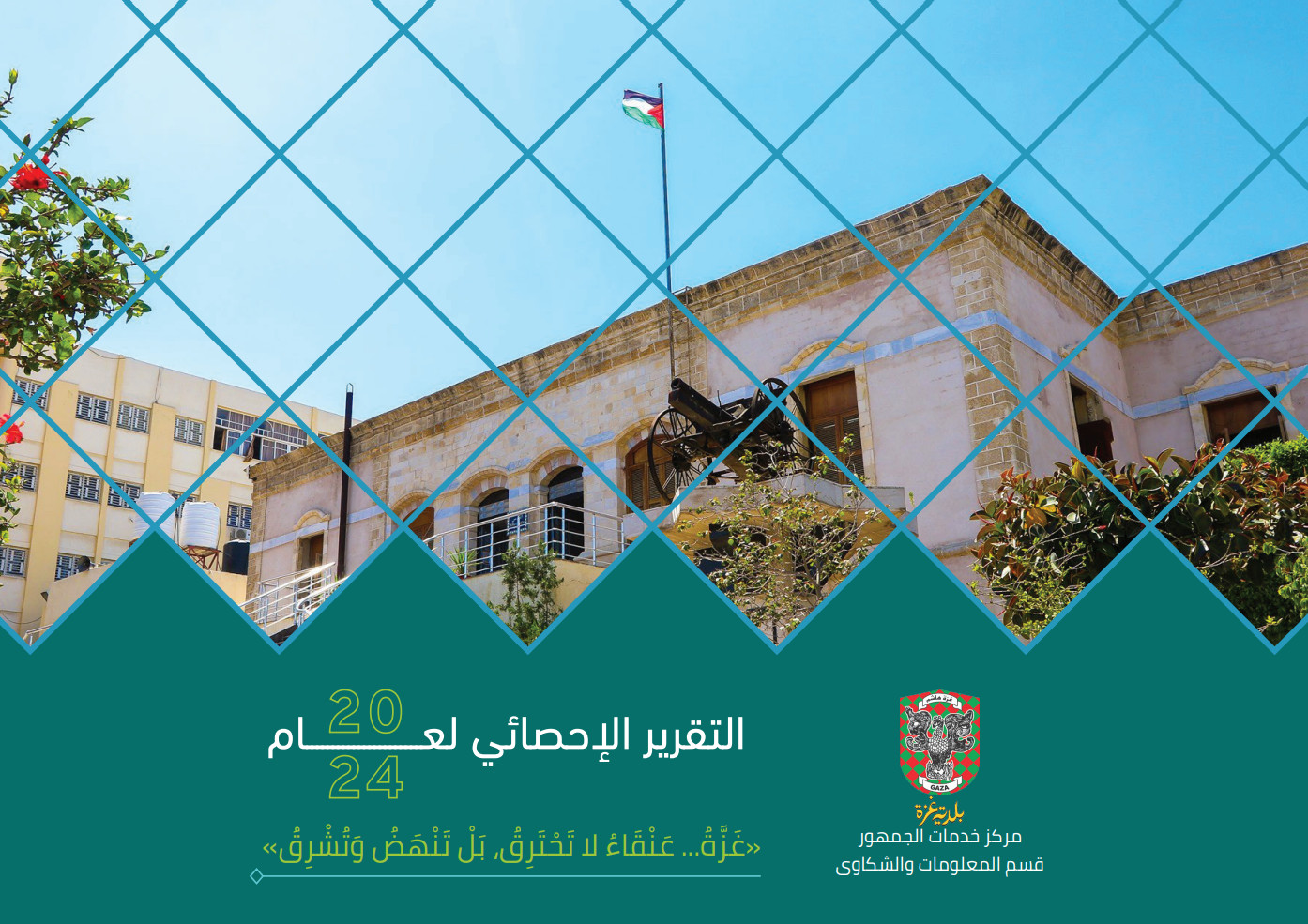 التقرير الاحصائي السنوي لشكاوى المواطنين للعام 2024
