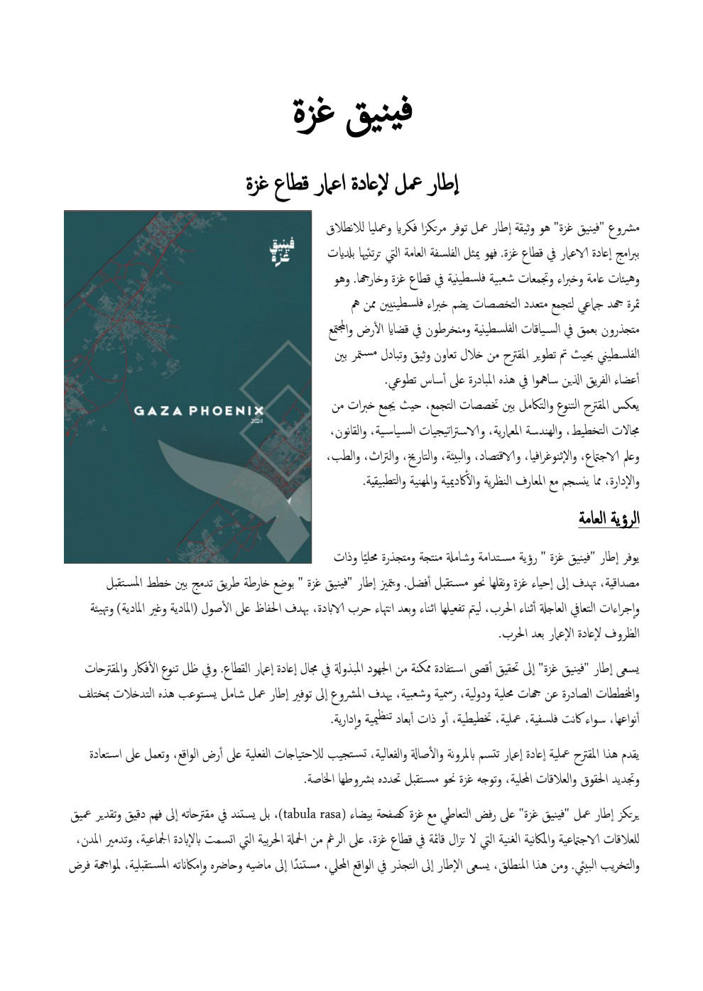 فينيق غزة .. إطار عمل لإعادة اعمار قطاع غزة
