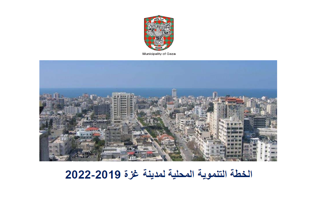 الخطة التنموية المحلية لمدينة غزة 2019 - 2022