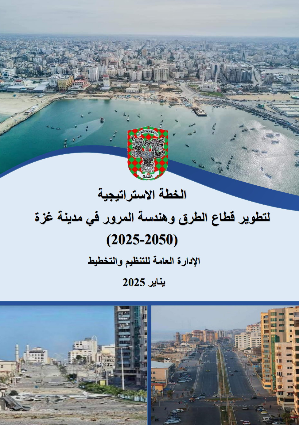 الخطة الاستراتيجية لتطوير قطاع الطرق وهندسة المرور في مدينة غزة 2025 - 2050