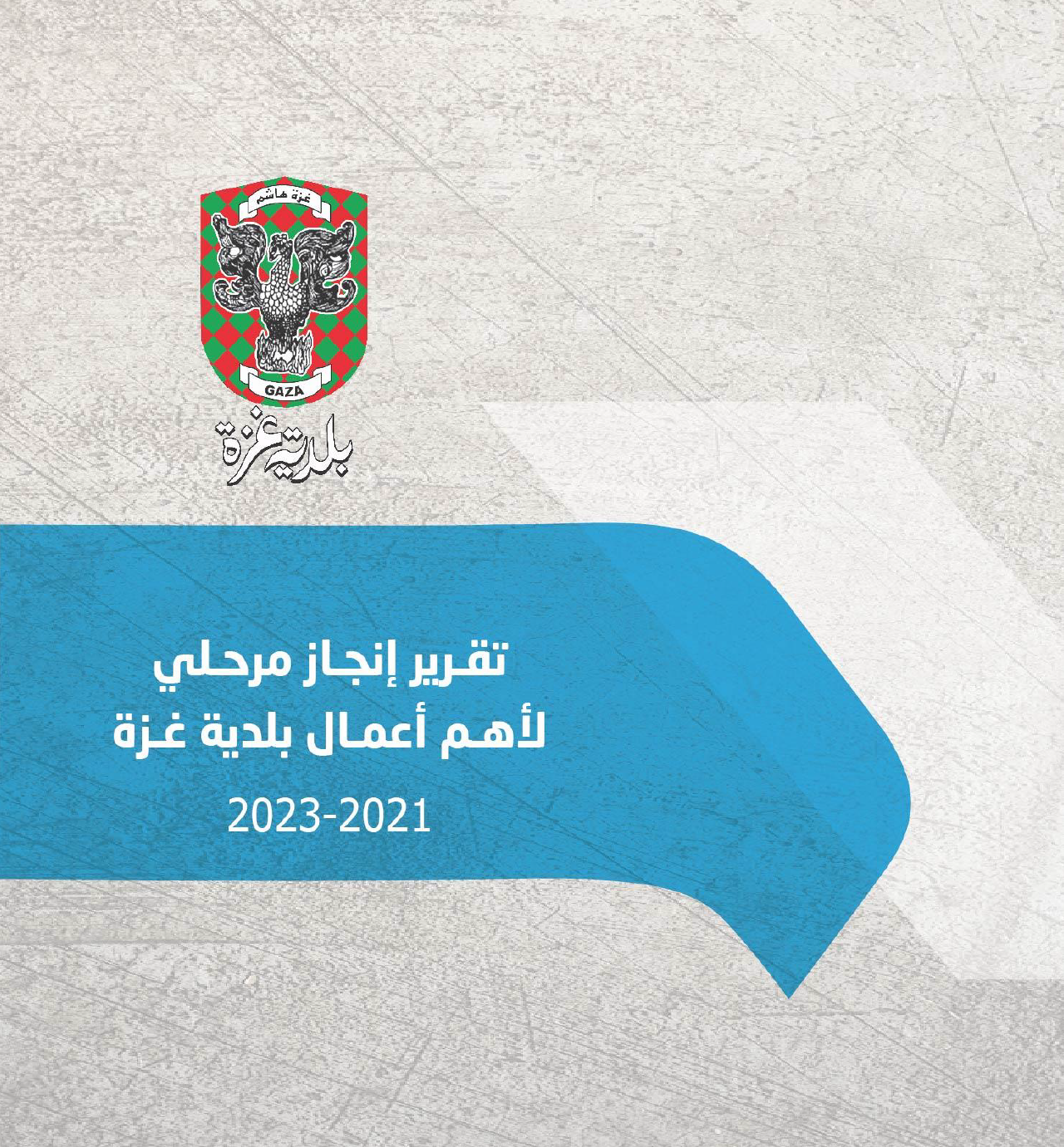 تقرير انجاز مرحلي لأهم أعمال بلدية غزة 2021 -2023