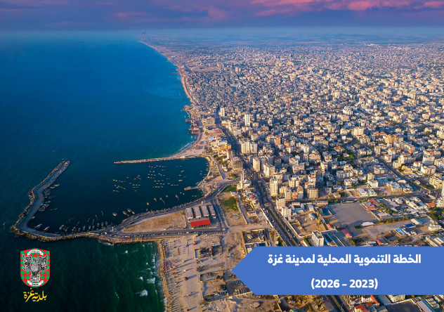 الخطة التنموية لمدينة غزة 2023-2026