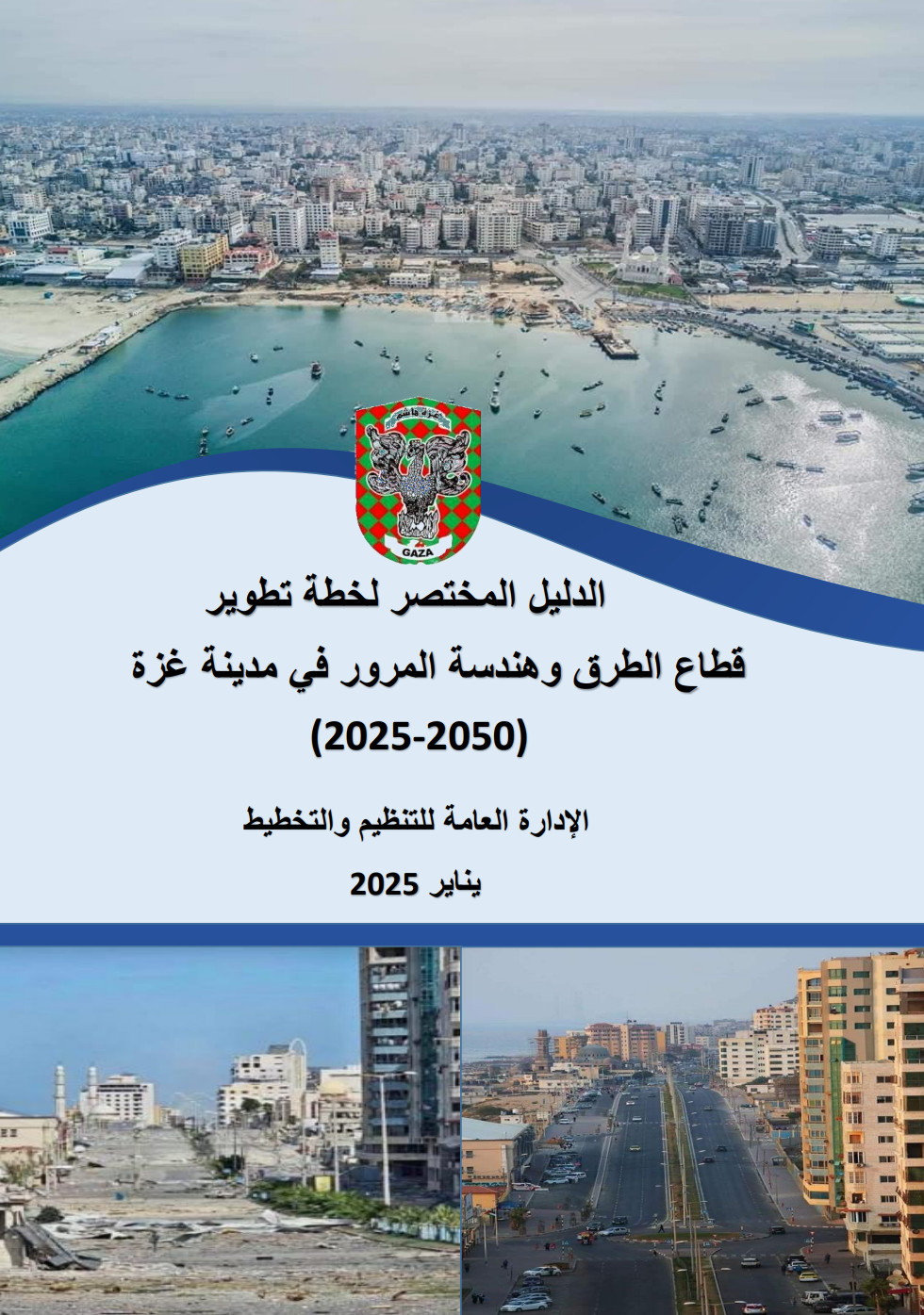الدليل المختصر لخطة تطوير قطاع الطرق والمواصلات 2025 - 20250
