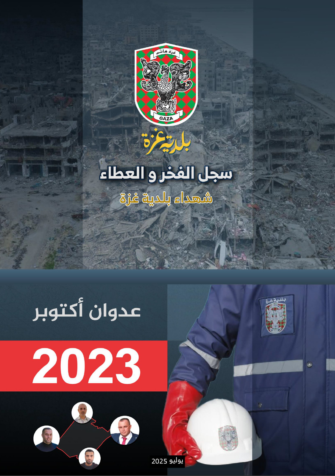 شهداء بلدية غزة
