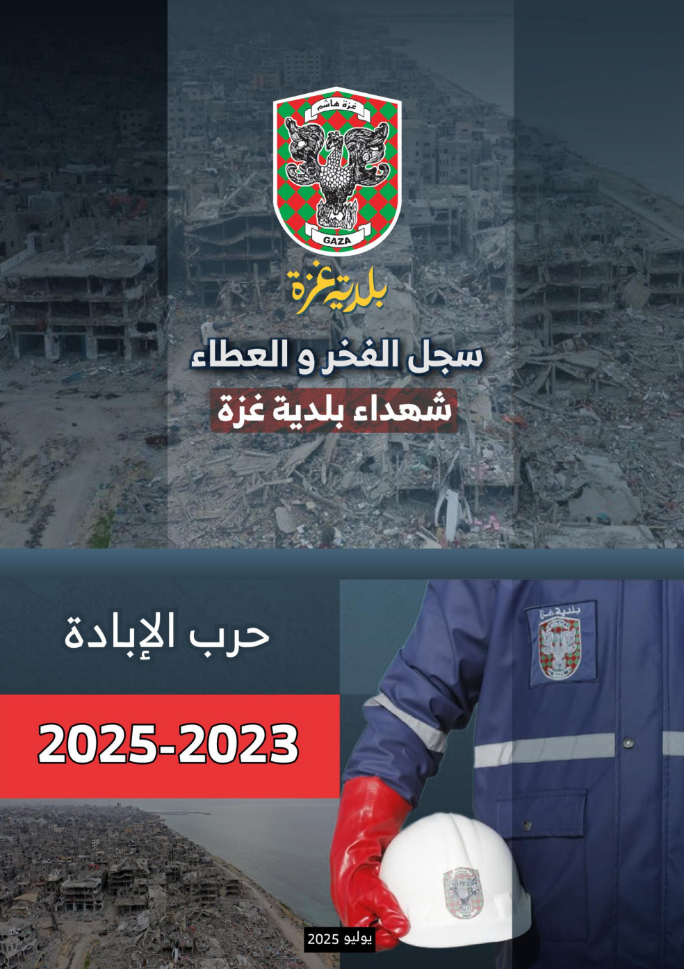 شهداء بلدية غزة