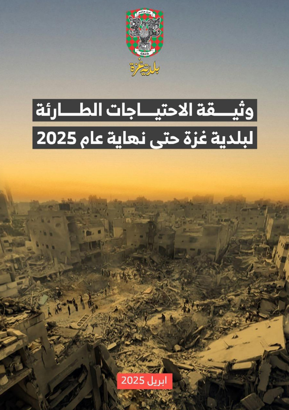 وثيقة الاحتياجات الطارئة لبلدية غزة
